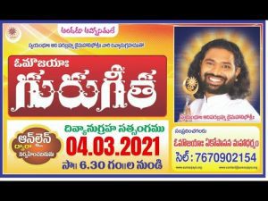 ఓమౌజయాః గురుగీత దివ్యానుగ్రహ సత్సంగం Live on @ 04.03.2021