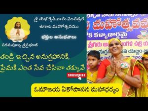 తండ్రి ఇచ్చిన అనుగ్రహానికి, ప్రేమకి ఎంత సేవ చేసినా తక్కువే - Aumaujaya Ugadi Celebration - 2022