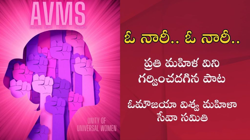 O Naari.. O Naari.. Song - Aumaujaya Vishwa Mahila Seva Samithi