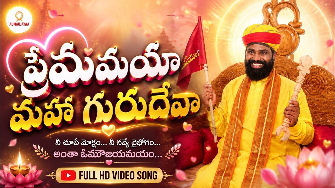 ప్రేమమయా మహాగురు దేవా | Premamaya Mahaaguru Deva | Guru Purnima Special Song 2026