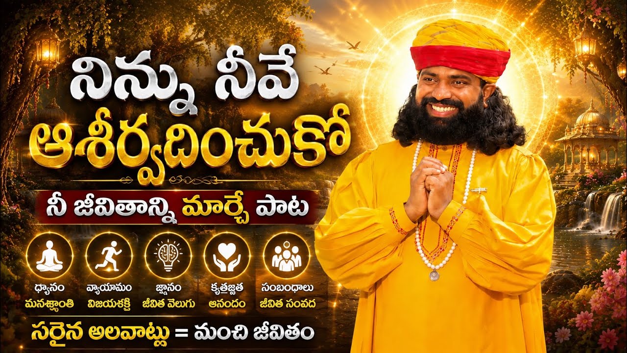 నిన్ను నీవే ఆశీర్వదించుకో | Telugu Motivational Song | నీ జీవితాన్ని మార్చే పాట | Aumaujayaa