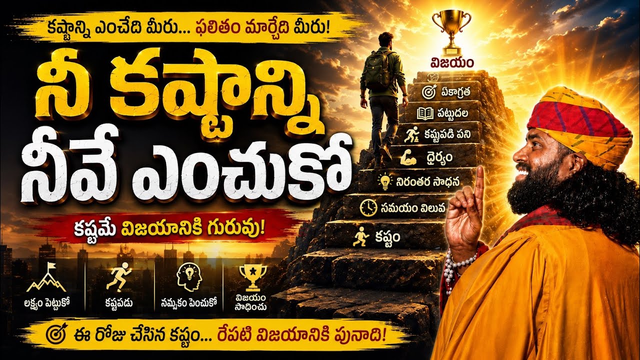 నీ కష్టాన్ని నీవే ఎంచుకో | Telugu Best Motivational Song | Inspirational Song 2026