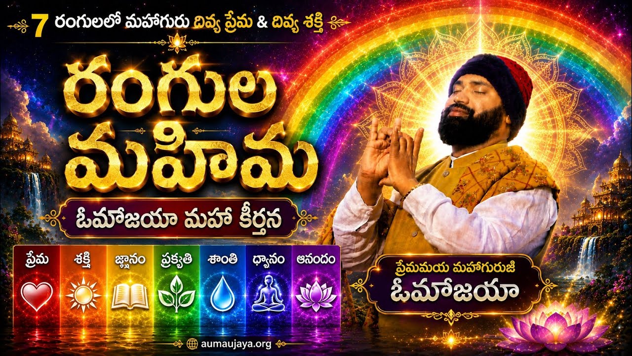 రంగుల మహిమ | 7 రంగుల్లో మహాగురు దివ్య స్వరూపం | ఓమౌజయా మహా కీర్తన