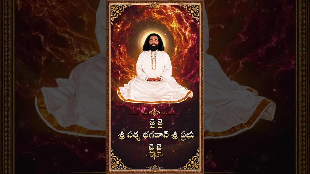 భక్తి సమర్పణగా మారితే… ఆనందం దివ్యానుభూతిగా మారుతుంది 🙏 | ప్రేమమయ మహాగురుజీ | #shorts