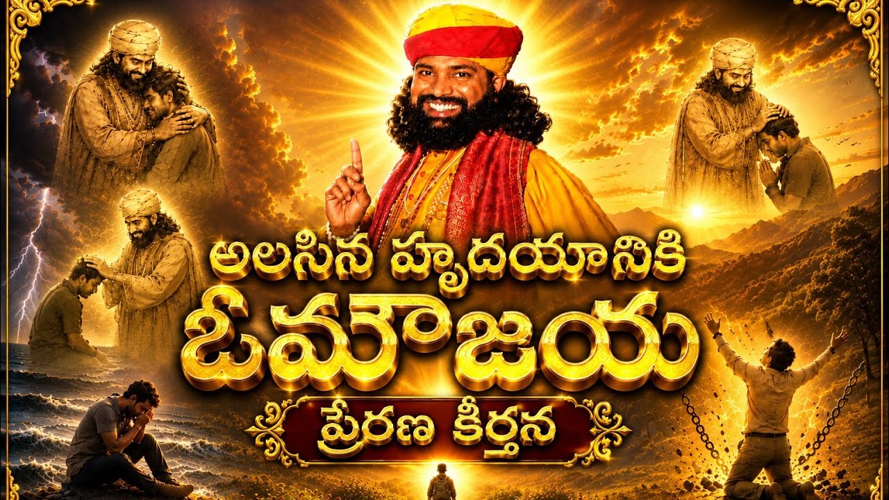 అలసిన హృదయానికి ఓమౌజయా ప్రేరణ కీర్తన | Telugu Devotional Song | Premamaya MahaaGURU ji