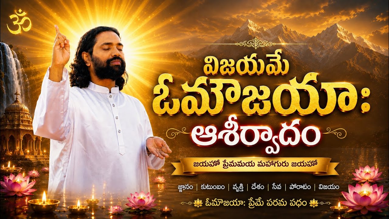 విజయమే ఓమౌజయాః ఆశీర్వాదం | Premamaya MahaaGuru Ji | Aumaujayaa Telugu Devotional Song