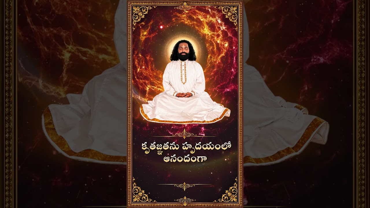 జీవితమంతా నీ కృపే 🙏 | ప్రేమమయ మహాగురుజీ | Divine Grace #shorts