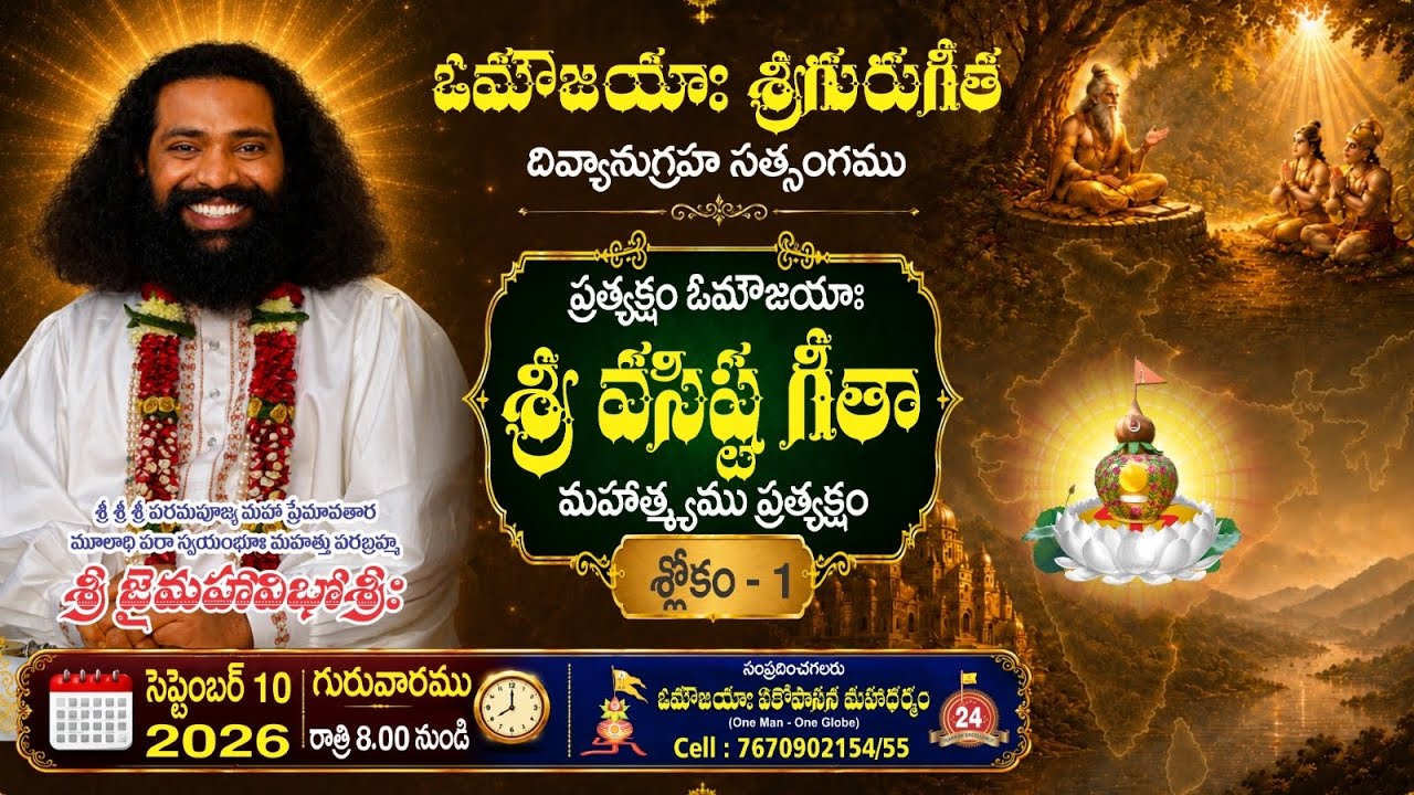 శ్రీ వసిష్ఠగీతా జ్ఞానశక్తి గానం -1|Sri Vasishta Gita Jnaana Shakthi Gaanam-1 #aumaujaya #mahaaguru