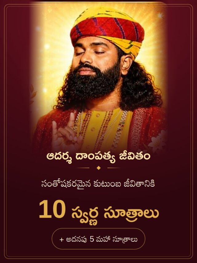 ఆదర్శ దాంపత్య జీవితం – సంతోషకరమైన కుటుంబ జీవితానికి 10 స్వర్ణ సూత్రాలు
