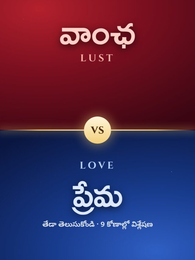 వాంఛ vs ప్రేమ – Lust vs Love: తేడా ఏమిటి?